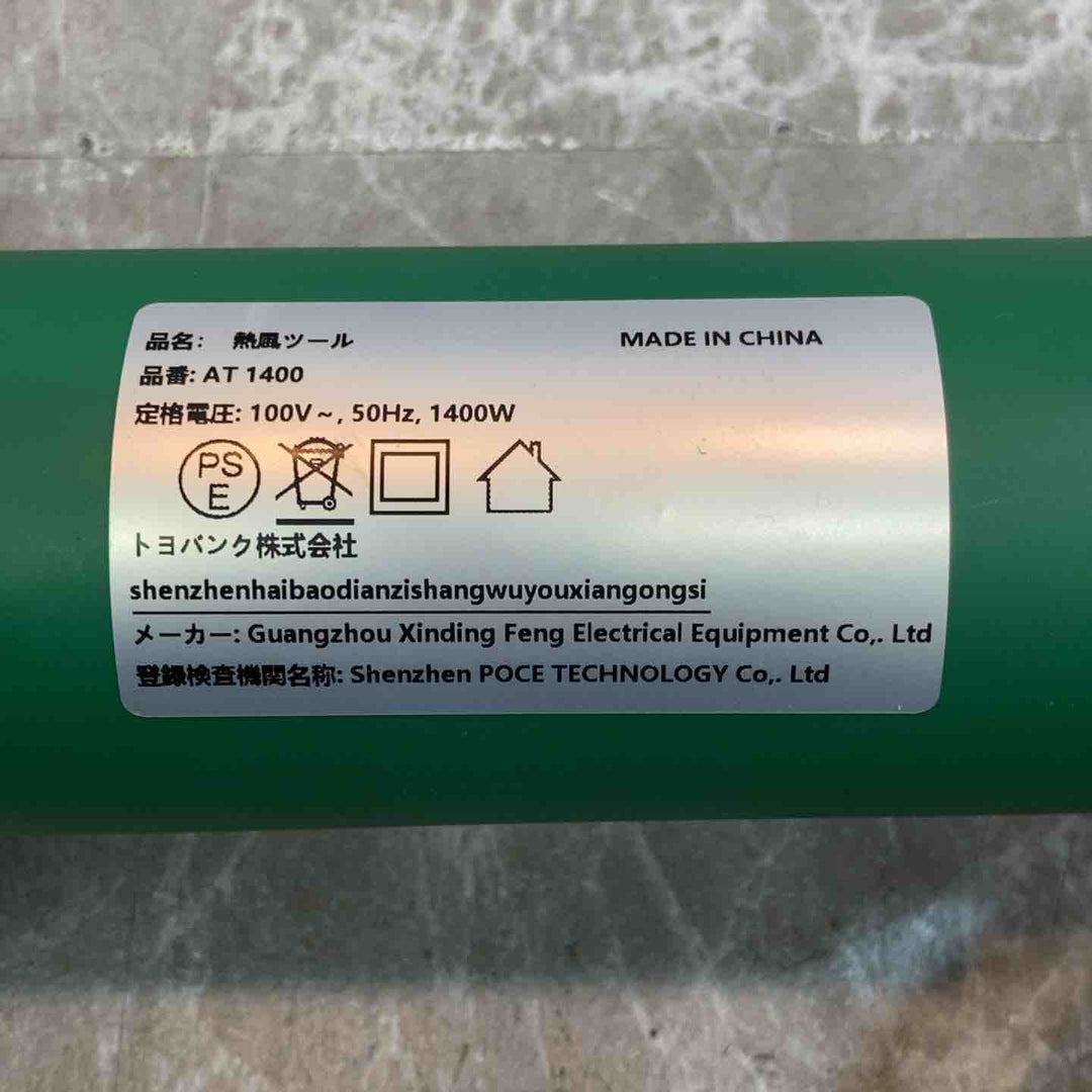 【中古品】◇トヨバンク 熱風ツール AT1400 ヒートガン【八潮店】