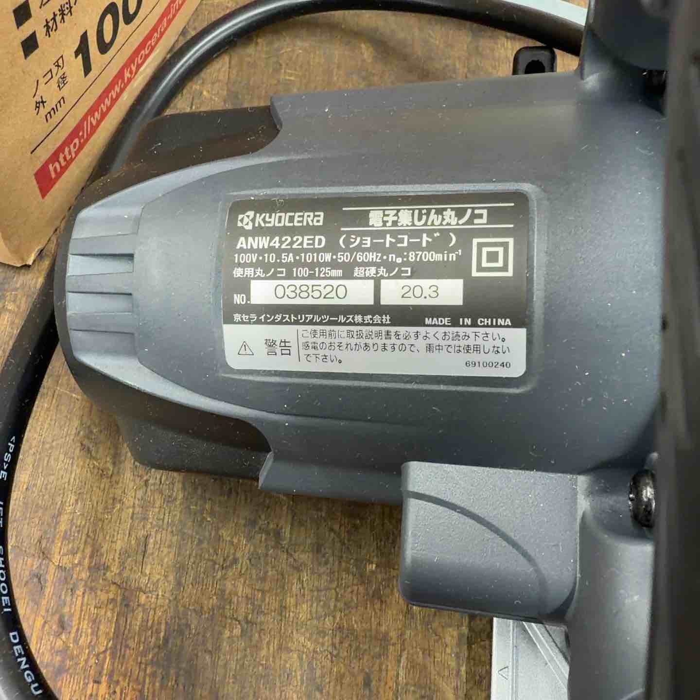 ◇京セラ(KYOCERA) 125mm 電子集じん丸ノコ ANW422EDM【八潮店