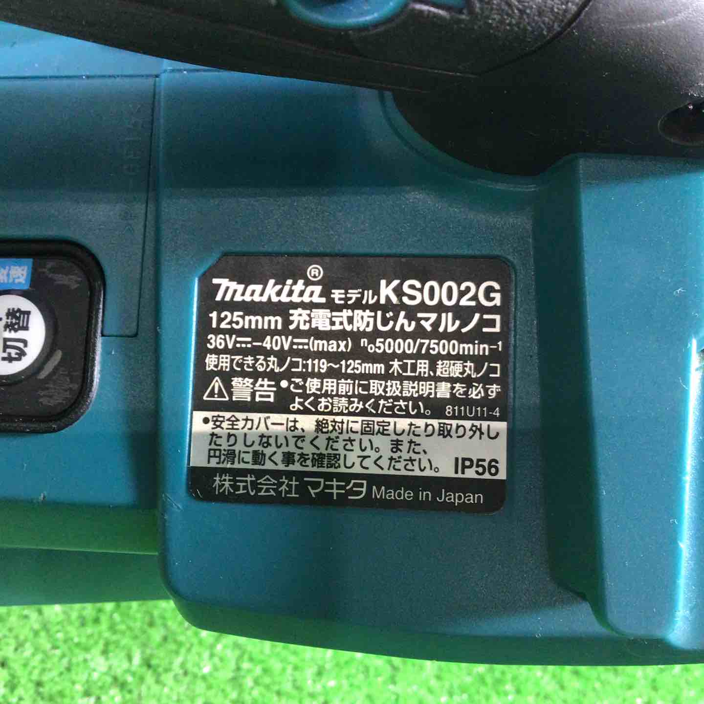 ☆マキタ(makita) コードレス防じんマルノコ KS002GZ【川口店