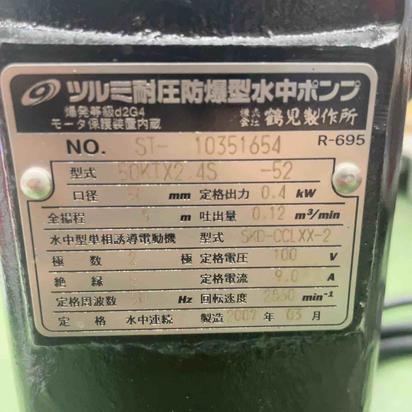 鶴見製作所(ツルミ) 耐圧防爆用水中ポンプ 50KTX2.4S 100V 50Hz 【佐川