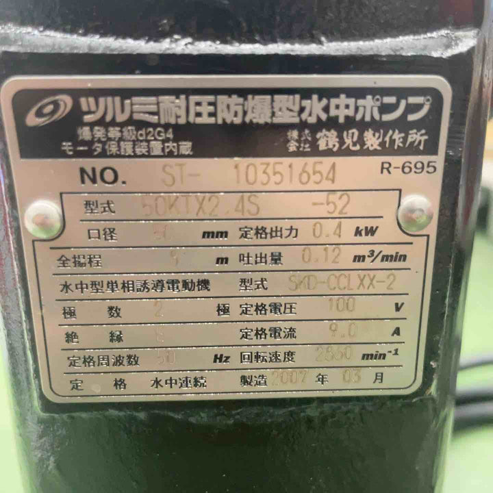 鶴見製作所(ツルミ) 耐圧防爆用水中ポンプ 50KTX2.4S 100V 50Hz【桶川店】