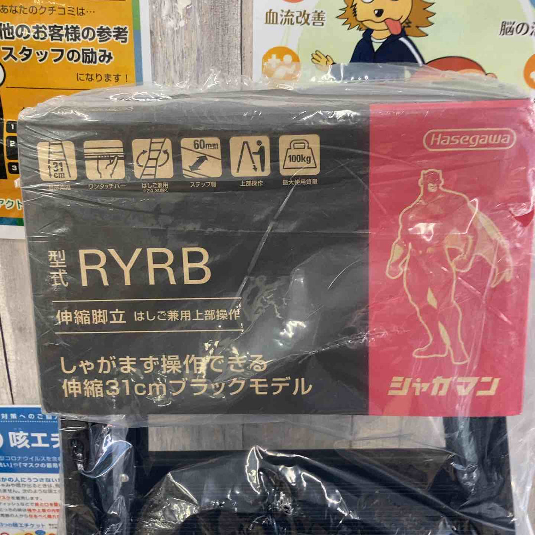 【未使用(店頭展示品)】長谷川工業(Hasegawa) はしご兼用伸縮脚立(上部操作・ワンタッチバー付) ブラックシャガマン 5段 RYRB-15 【東大和店】