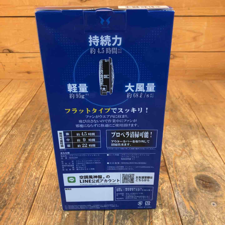 ◇サンエス RD9220H + RD9290JN リチウムイオン ファン・バッテリーセット 空調服 風神【所沢店】
