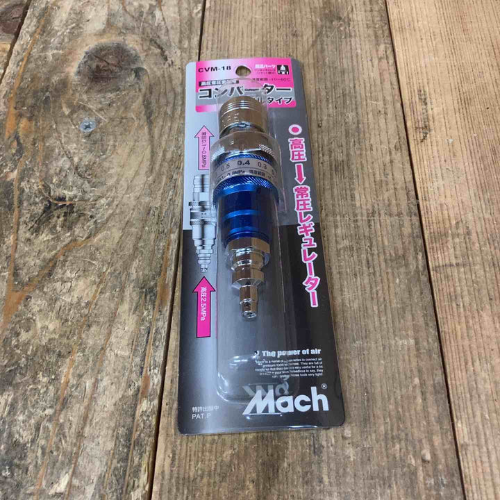 ◇マッハ(Mach) 高圧常圧変換コンバーター CVM-18 (高圧→常圧)【所沢店】