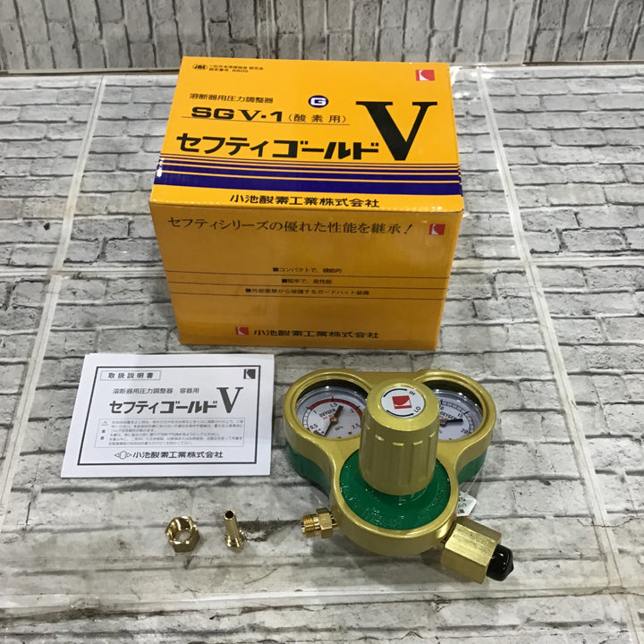 〇小池酸素 セフティゴールドV SGV-1 (酸素用)【川口店】