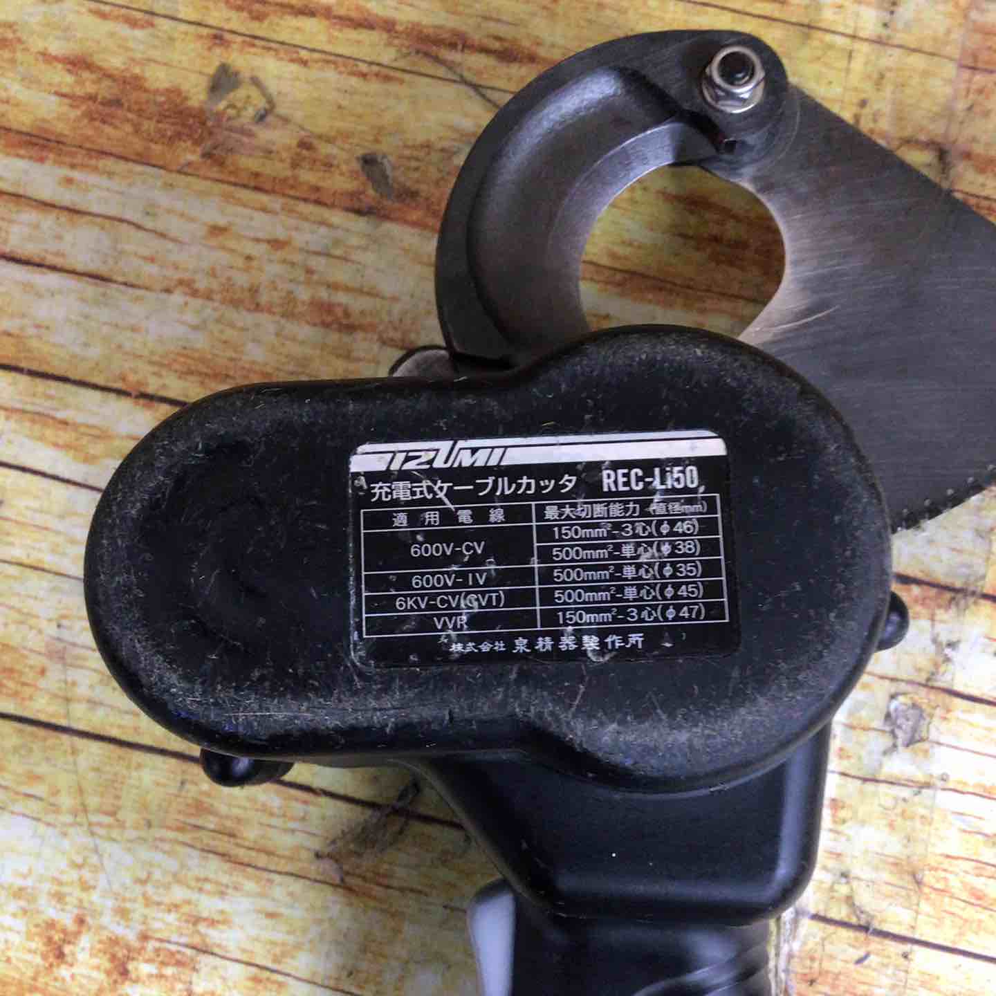 ◇泉精器(IZUMI) コードレスケーブルカッター REC-Li50【川崎店 ◇泉精器(IZUMI) コードレスケーブルカッター REC-Li50【川崎店
