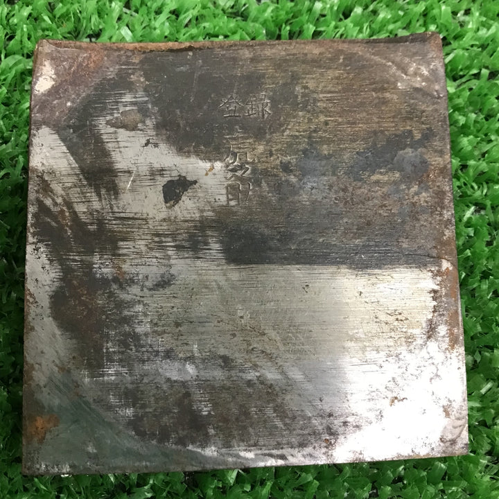 【現状品】 鉋 かんな 作 石堂輝秀 【鴻巣店】