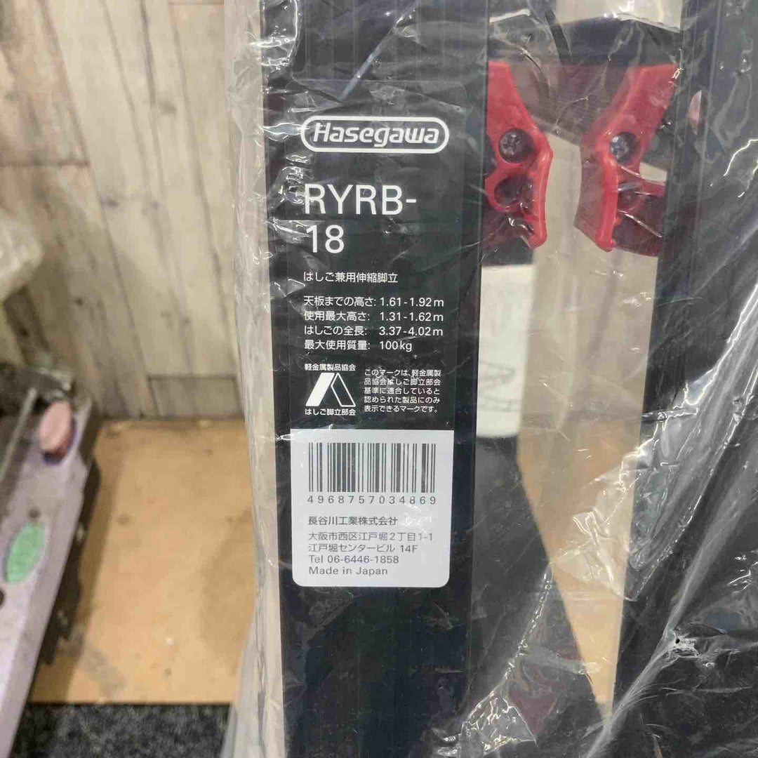 【未使用(店頭展示品)】ハセガワ(hasegawa) はしご兼用伸縮脚立 RYRB-18 高所作業【東大和店】