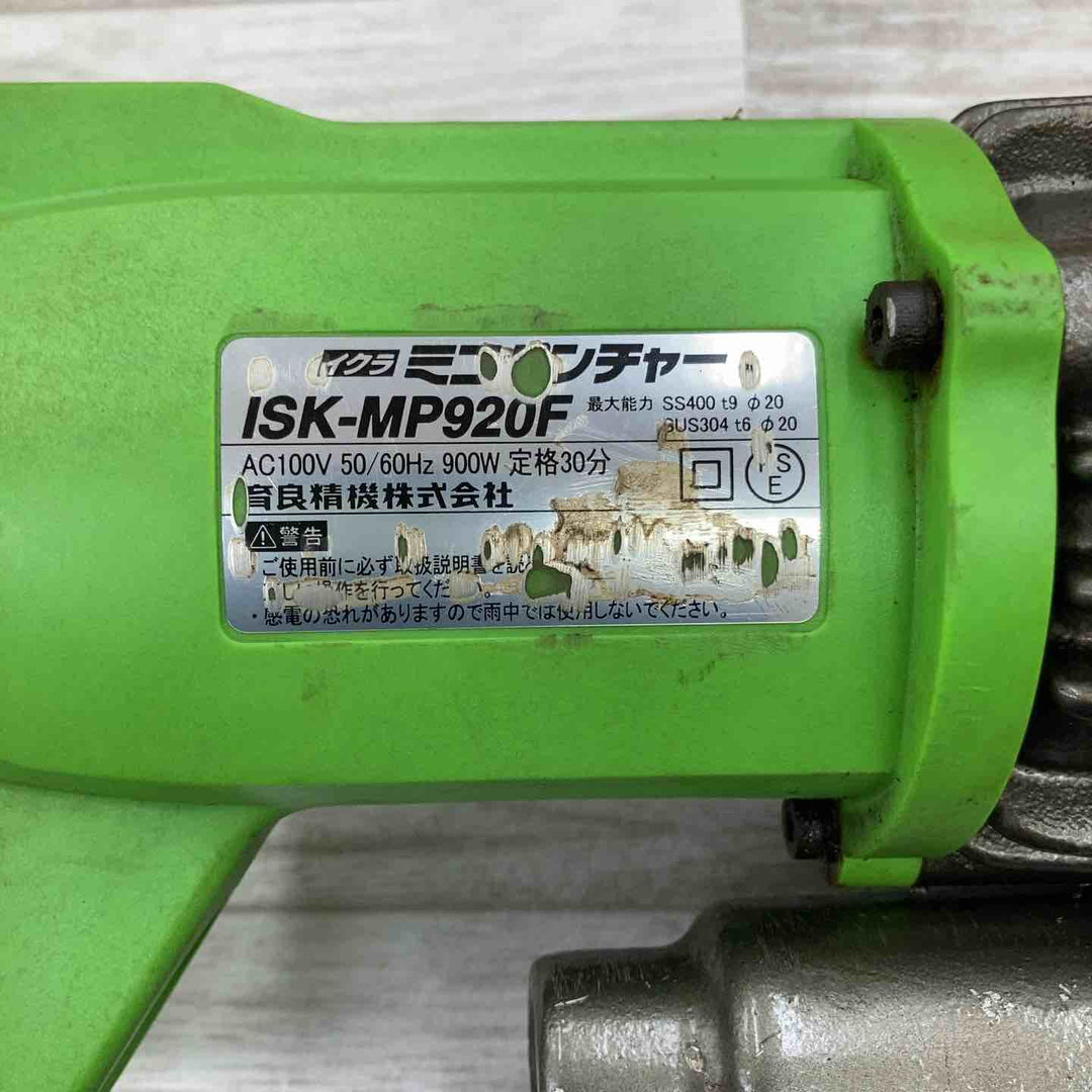 ★育良精機(IKURA) パンチャー ISK-MP920F【柏店】