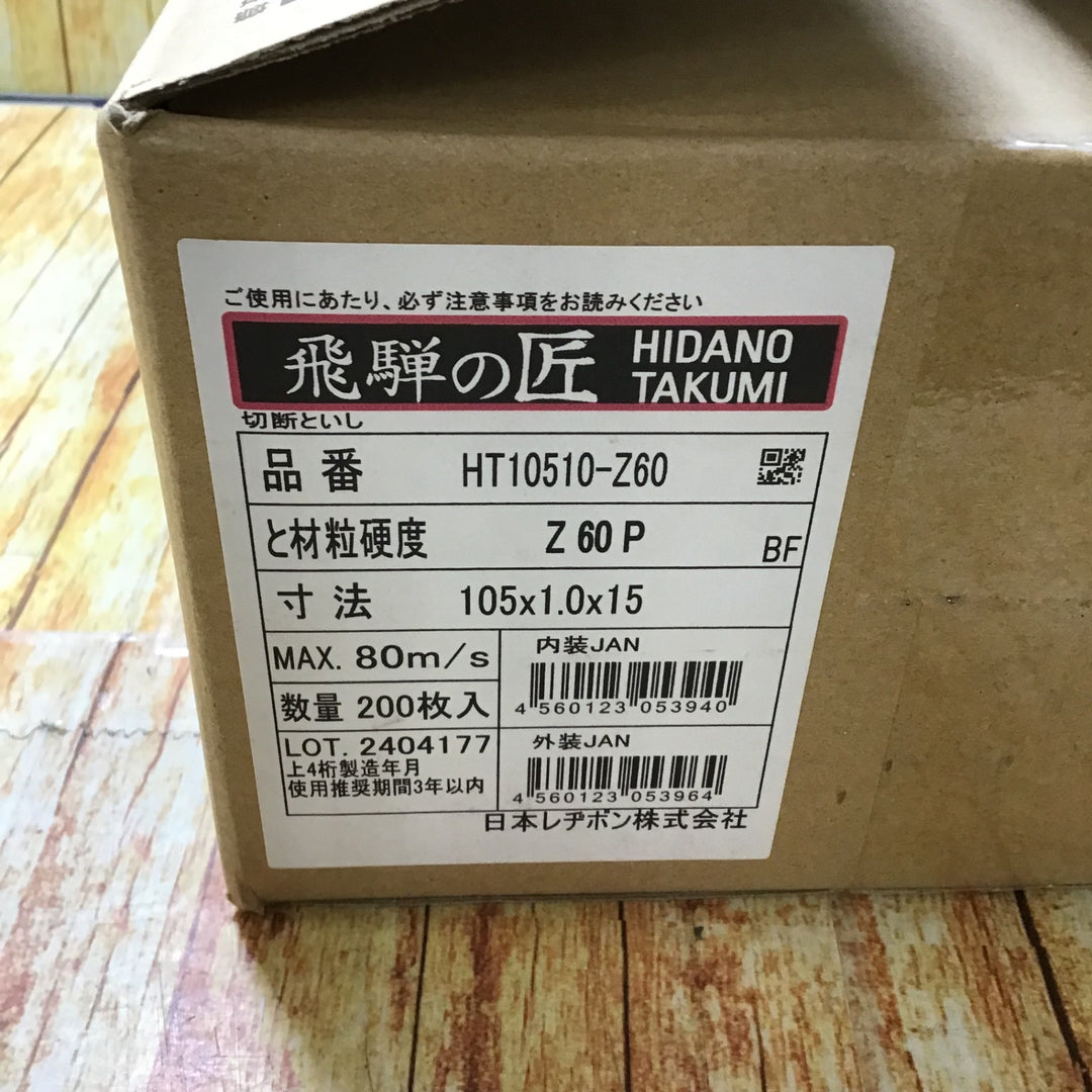 日本レヂボン　切断砥石 飛騨の匠 2G 200枚 105x1.0x15mm Z60P【川崎店】