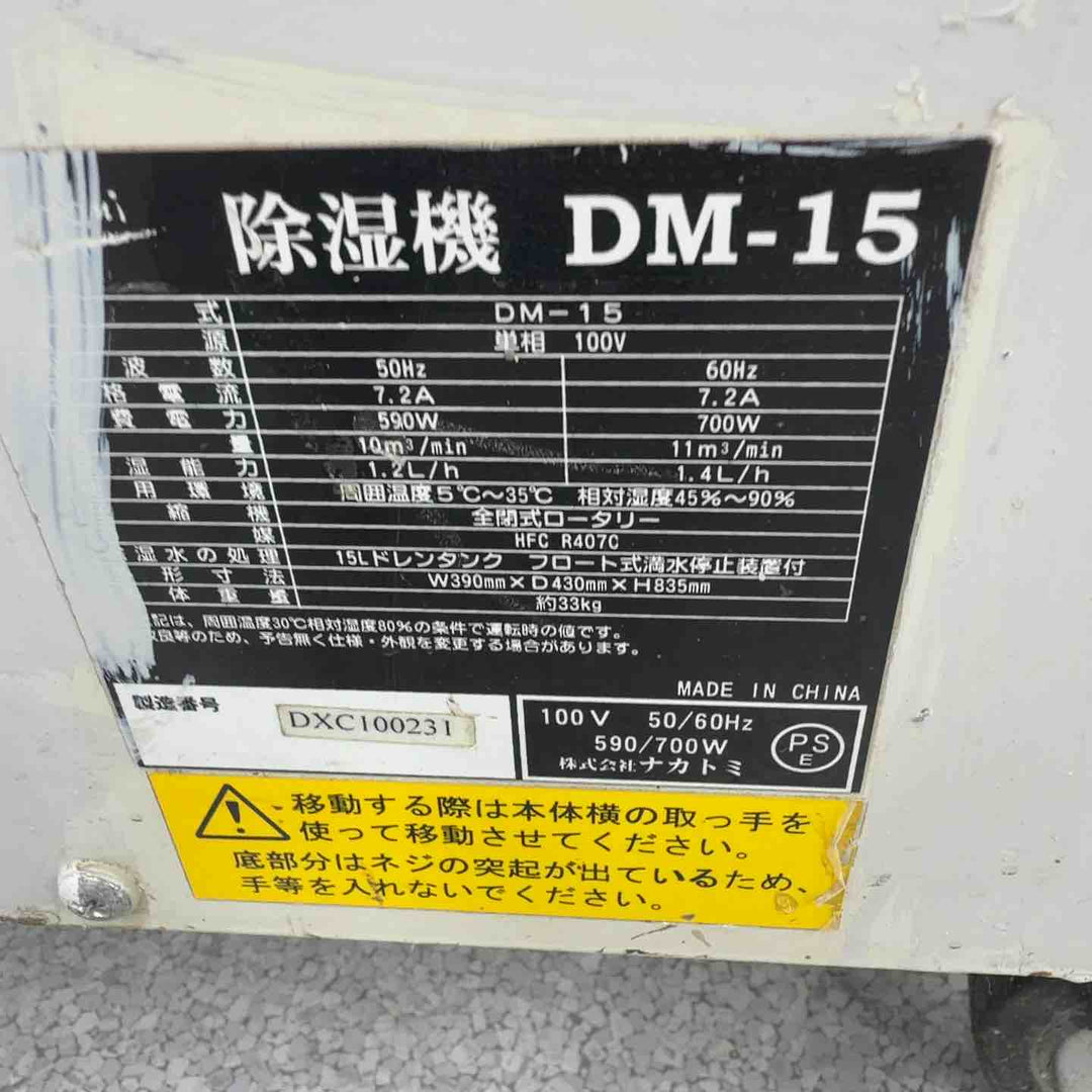 【店頭受取り限定】◇ナカトミ 業務用 除湿機 DM-15【八潮店】