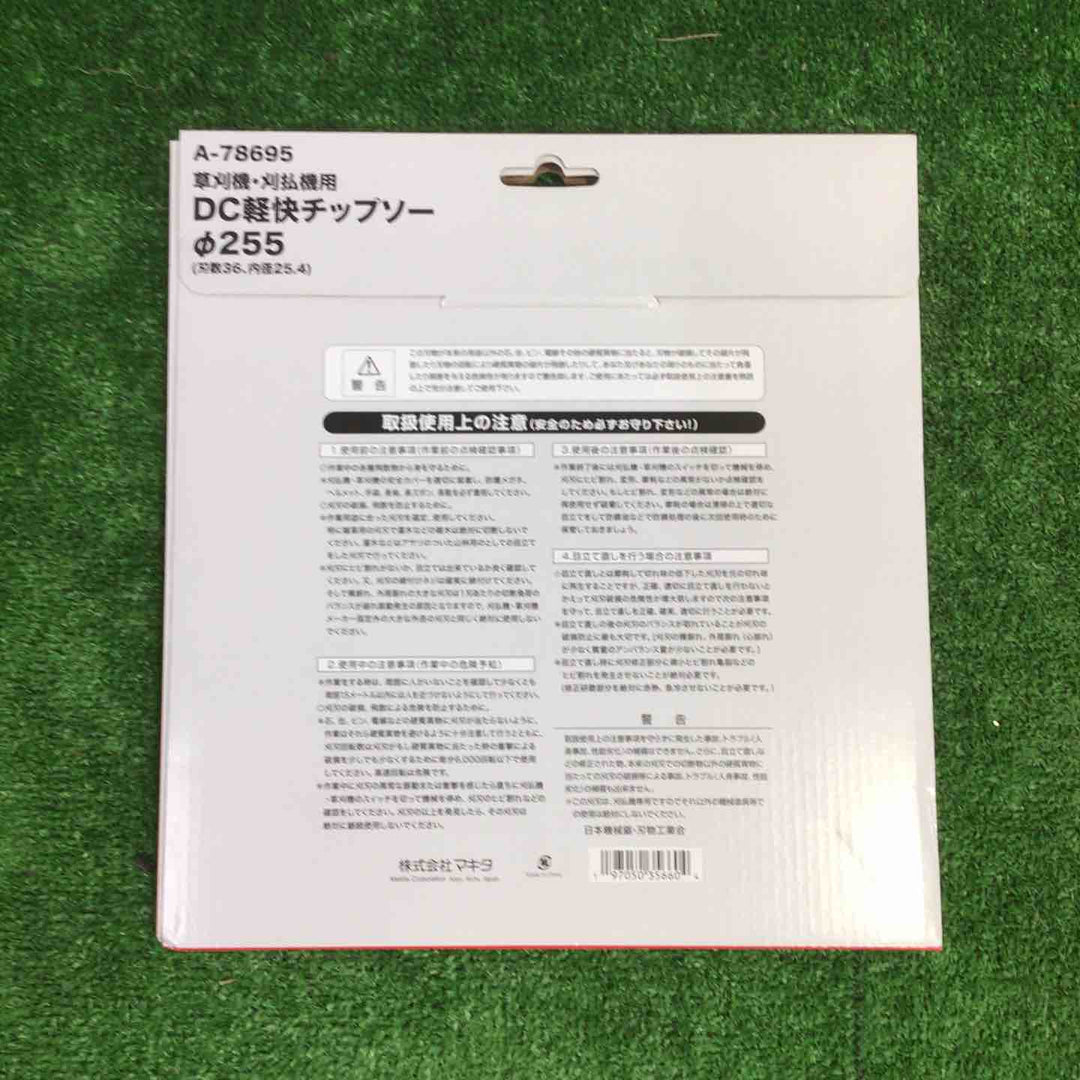 【お得なセット品♪】3枚セット マキタ DC軽快チップソー φ255 刃数36 バリューモデル A-78695【町田店】