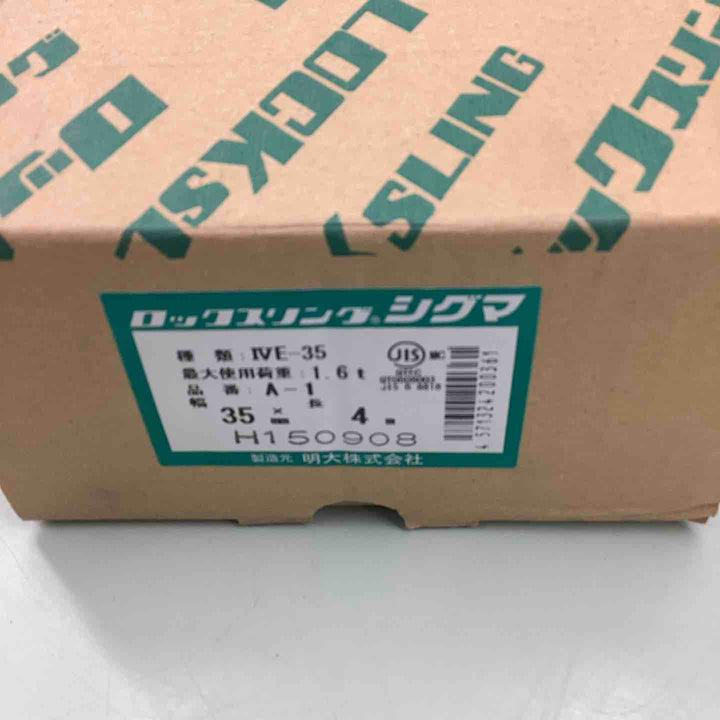 明大 A1-035040 ロックスリングシグマ A-1 両端アイ形 35m/m×4.0m【越谷店】