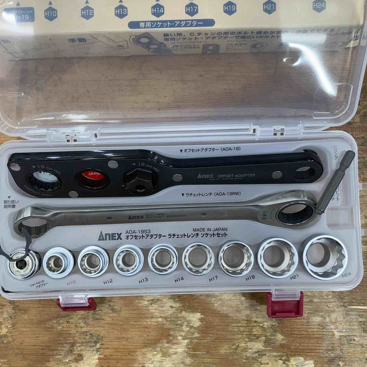 【未使用品】アネックス AEX オフセットアダプター 19mm ラチェットレンチソケットセット AOA-19S3【柏店】