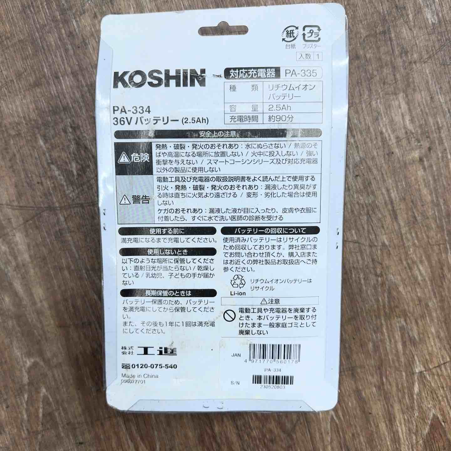未使用】 KOSHIN 工進 バッテリーパック 36V PA-334 2.5Ah 【桶川店