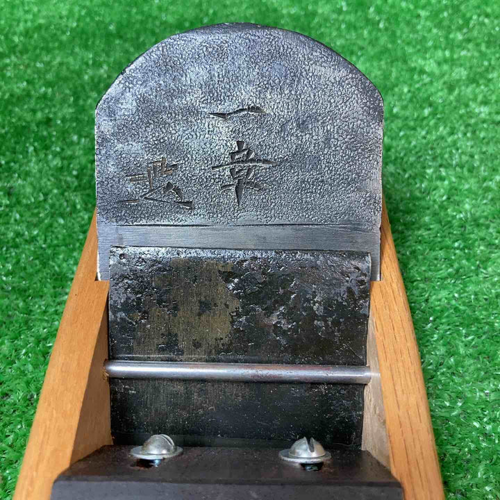 在銘 「逸品 一章」 寸八鉋 共箱付き カンナ 【岩槻店】
