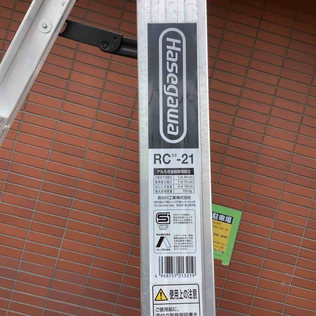 【店頭受取り限定】▼ハセガワ工業 【アルミ製】 はしご兼用脚立 RC-21 2.1ｍ 7尺 2100㎜  【越谷店】