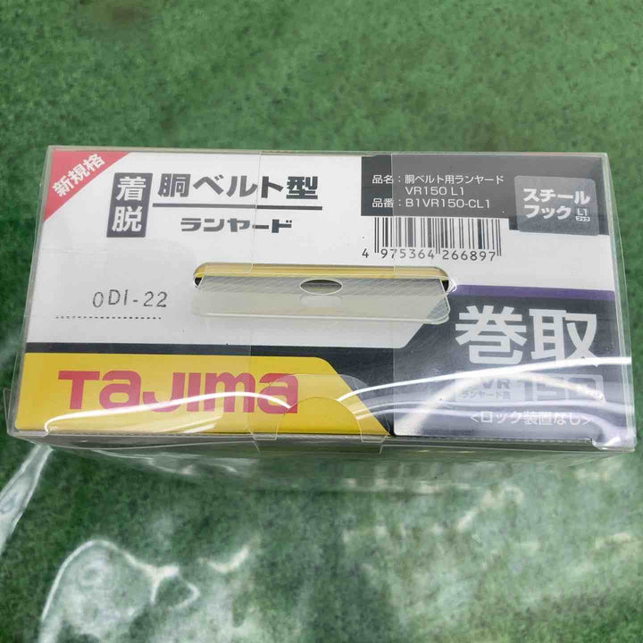 タジマ(Tajima) 胴ベルト用ランヤード VR150 L1 B1VR150L-CL1 墜落制止用器具【町田店】