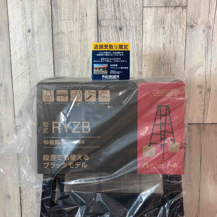 【未使用品/店頭受取り限定】  Hsegawa (長谷川) 伸縮脚立 RYZB 踏み台 【東大和店】