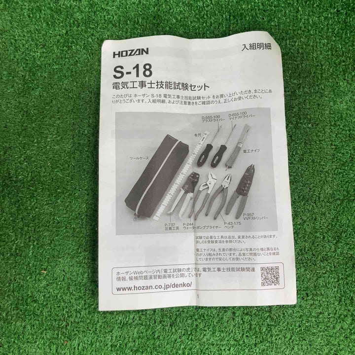 【中古品】▼HOZAN 電気工事士技能試験セット S-18【川崎店】