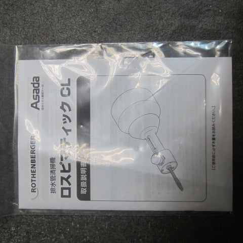 ▼アサダ ロスピマティックCL R12298　ドレンクリーナ【川崎店】