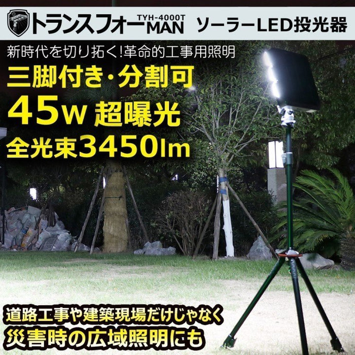 LED投光器 ライト分離可 45W ソーラー/コンセント充電 多機能 三脚スタンド 工事用 TYH-4000T【岩槻店】