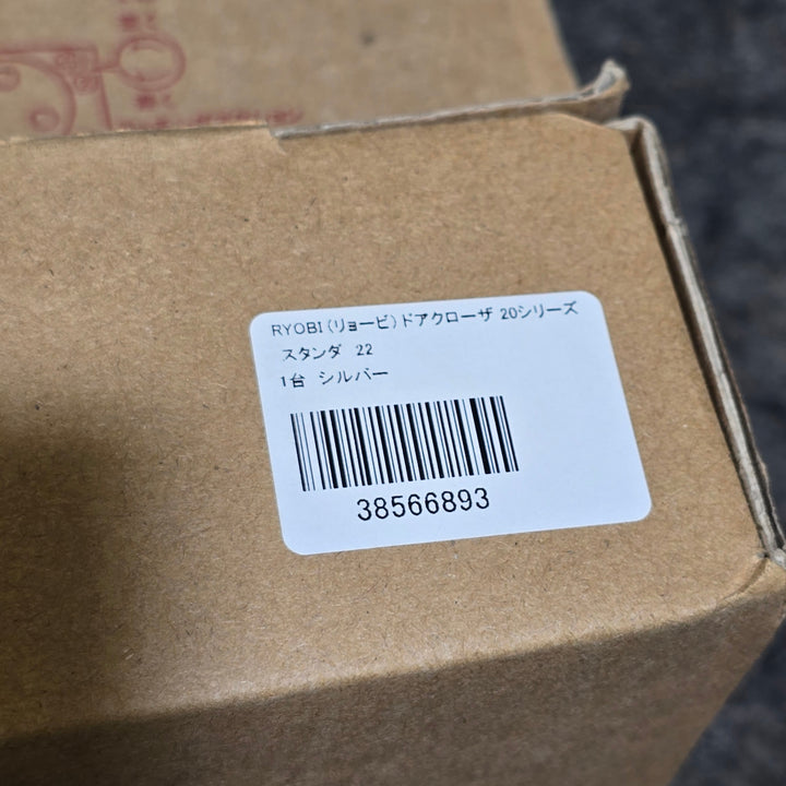 【未使用品】リョービ(RYOBI) ドアクローザー 22 3台セット【桶川店】