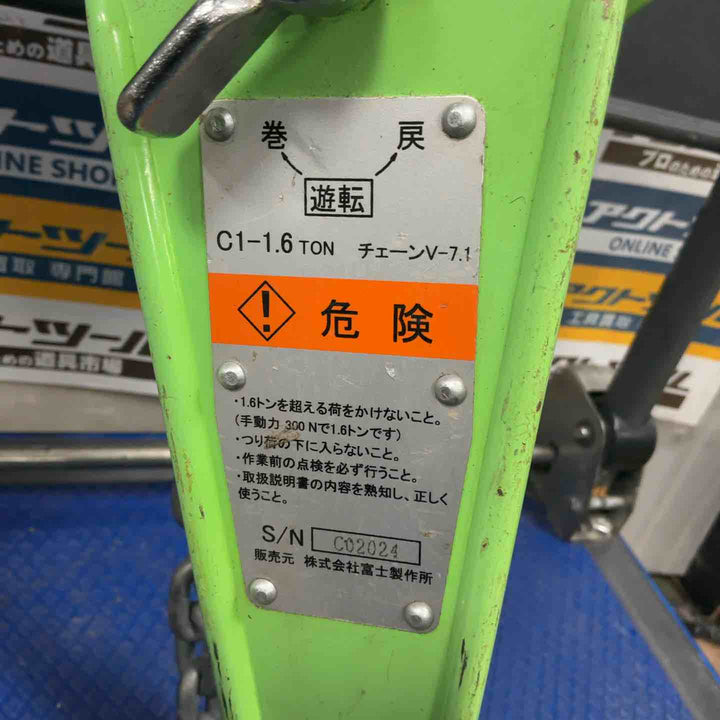 富士 レバーブロック C1-1.6【草加店】