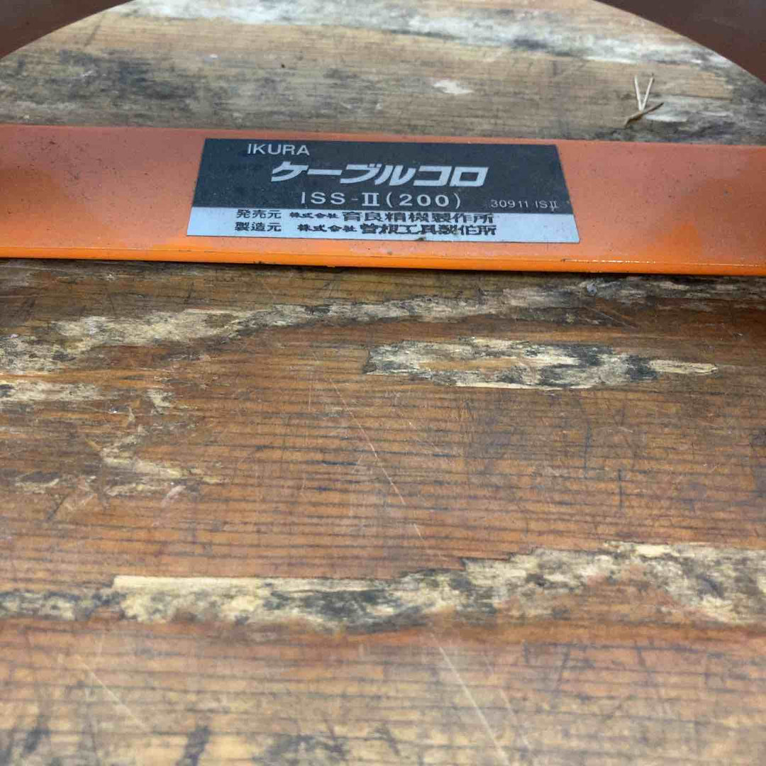 育良精機 ケーブルコロ ISS-2 2個セット【柏店】
