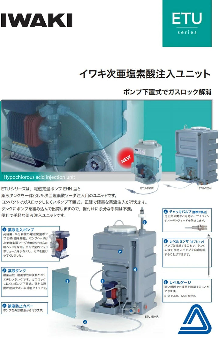 イワキポンプ 薬液注入ユニット ETU-25NR-B09-200-I6B 薬液注入タンク 【岩槻店】