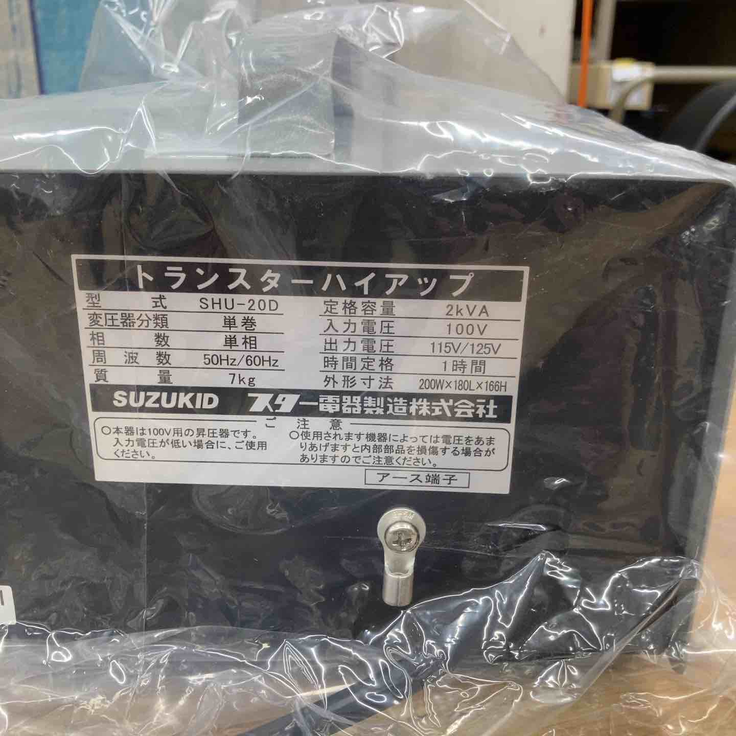 ◇スズキッド(SUZUKID) 昇圧器 変圧器 SHU-20D トランスターハイアップ