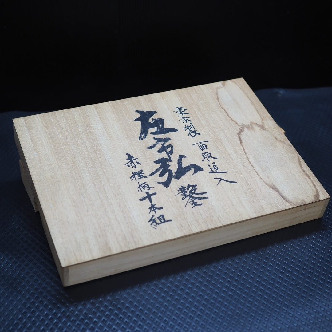 長期保管品 面取追入鑿　「左市弘」　 赤樫柄10本組【鴻巣店】