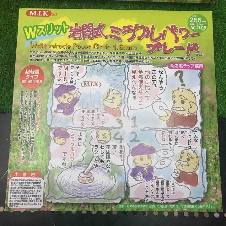 Wスリット 岩間式ミラクルパワーブレード 255mm×30P WMR型 50枚 芝刈り機用【川越店】