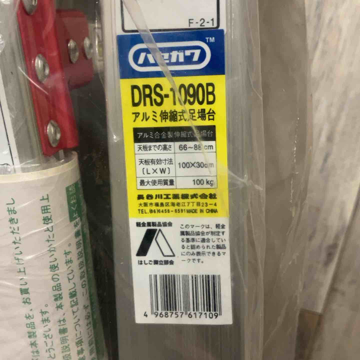 ◇長谷川工業(Hasegawa) 伸縮足場台 DRS-1090B 外側ビニールダメージ有 店頭保管品【戸田店】
