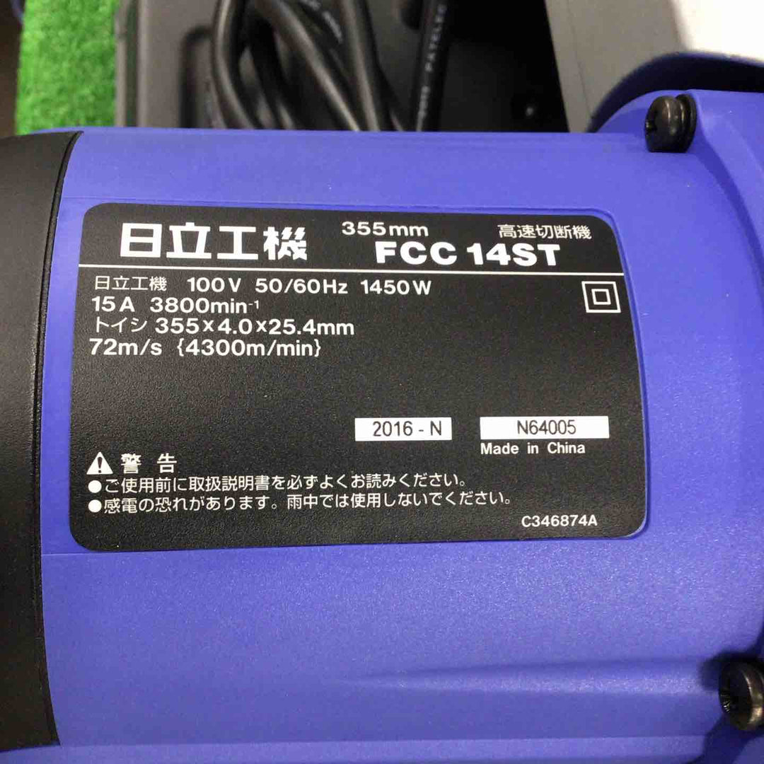 ◇ハイコーキ(HIKOKI ※旧:日立工機) 355mm高速切断機 FCC14ST【川崎店】