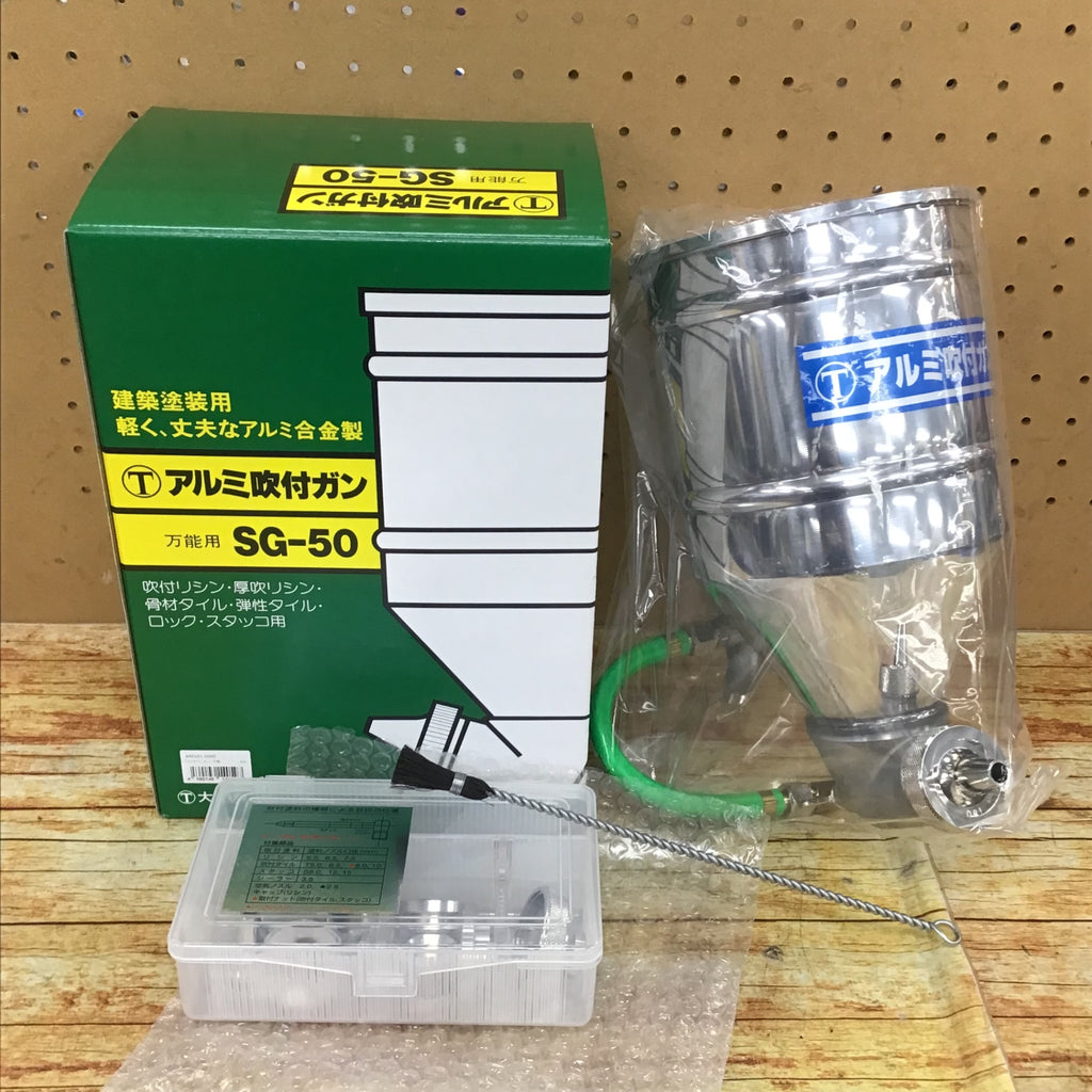 ▼大塚刷毛 アルミ吹付ガン SG-50【川崎店】