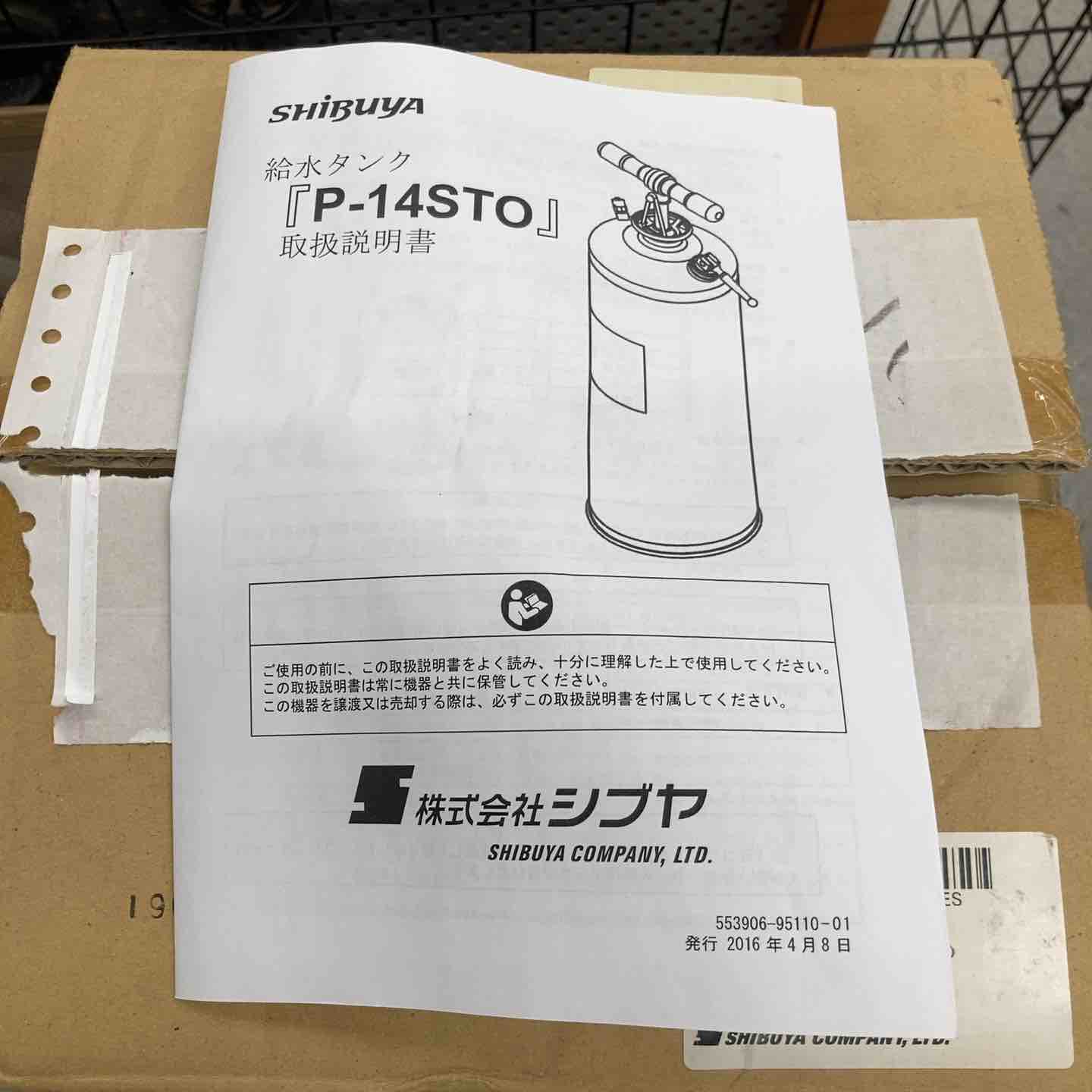 ◇シブヤ(SHIBUYA) 給水タンク P-14STO【八潮店】 – アクトツール