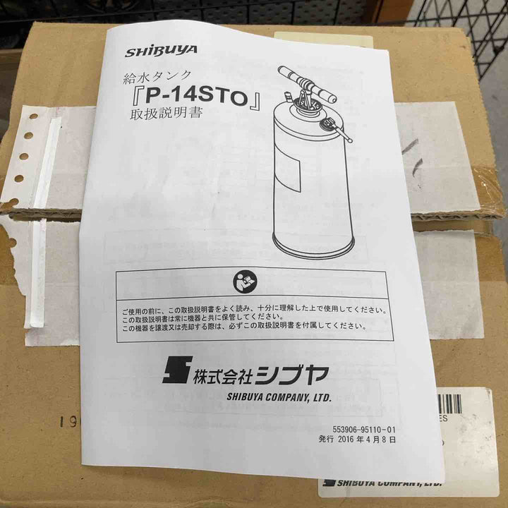 ◇シブヤ(SHIBUYA) 給水タンク P-14STO【八潮店】