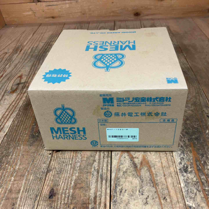 ◇ミドリ安全 メッシュハーネス MHF-1080-M【所沢店】