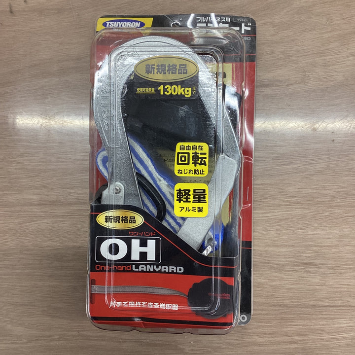 ツヨロン フルハーネス用ランヤード ワン・ハンド 巻取式 THL-TOR-33-130【越谷店】