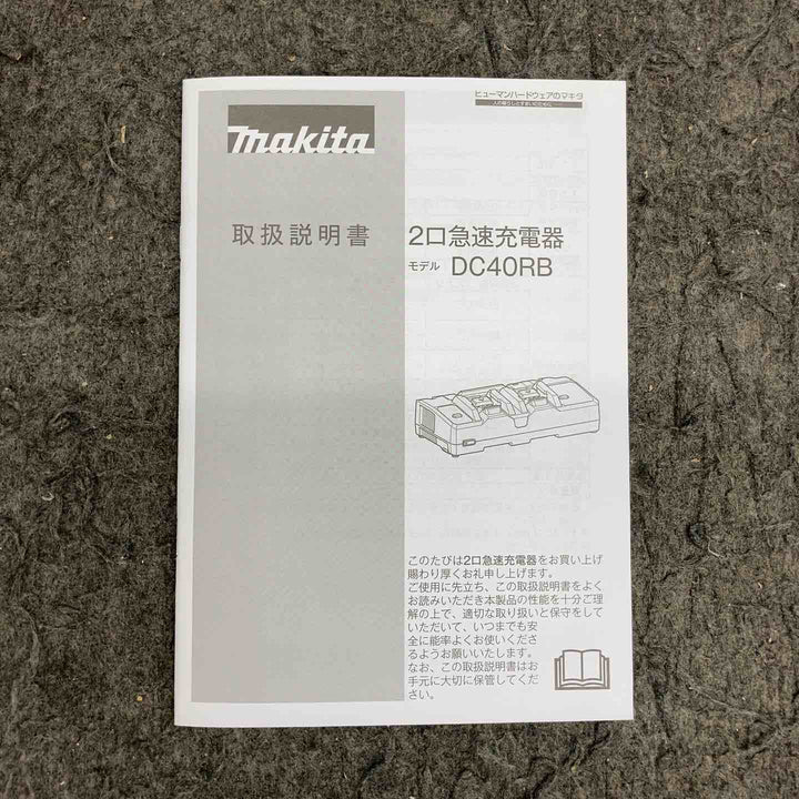 【未使用品】 マキタ/makita 2口急速充電器 DC40RB 【鴻巣店】
