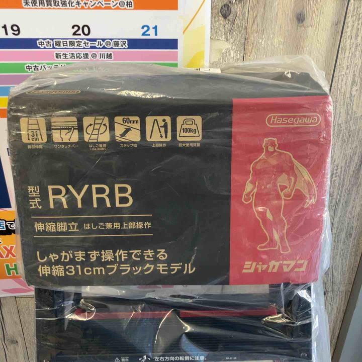 【未使用(店頭展示品)】ハセガワ(HASEGAWA) はしご兼用伸縮脚立 RYRB-12【東大和店】