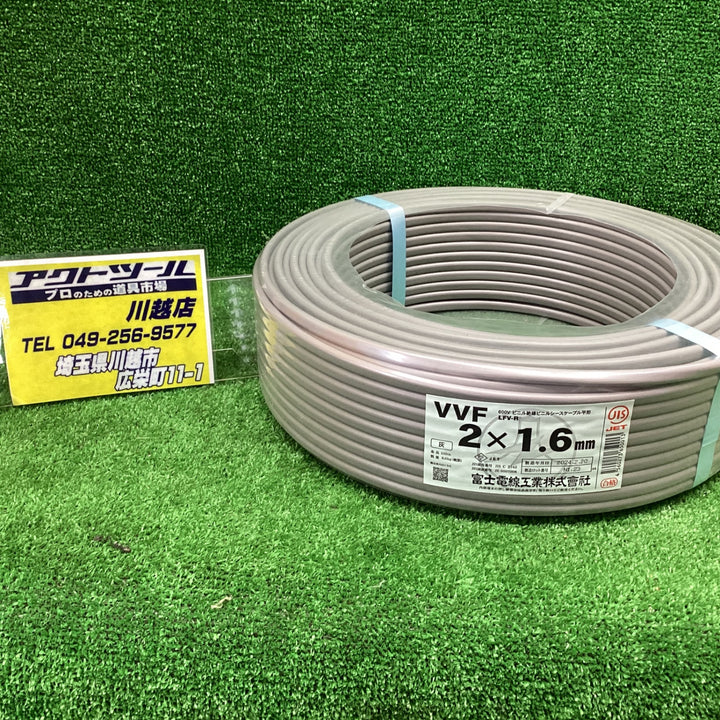 【未使用品】送料無料！富士電線 VVFケーブル 1.6×2C　2023年12月製造　【川越店】