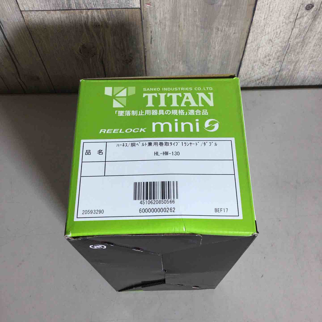 ◇タイタン(TITAN) REELOCKmini(リーロックミニ)ロック装置付き巻取器タイプ1ランヤード HL-HW-130型 ダブル フルハーネス型/胴ベルト型兼用 新規格対応【戸田店】