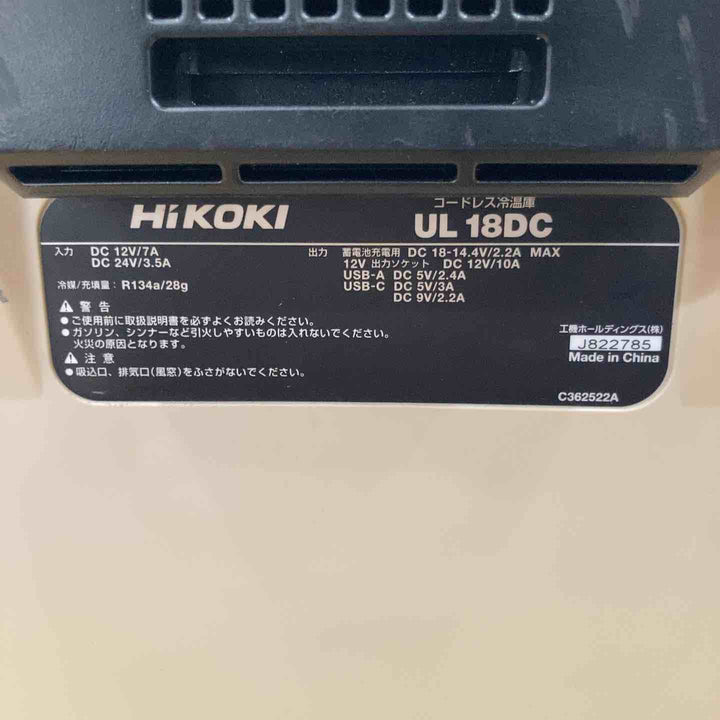 ★ハイコーキ(HIKOKI ※旧:日立工機) コードレス冷温庫 UL18DC(NMB)【柏店】