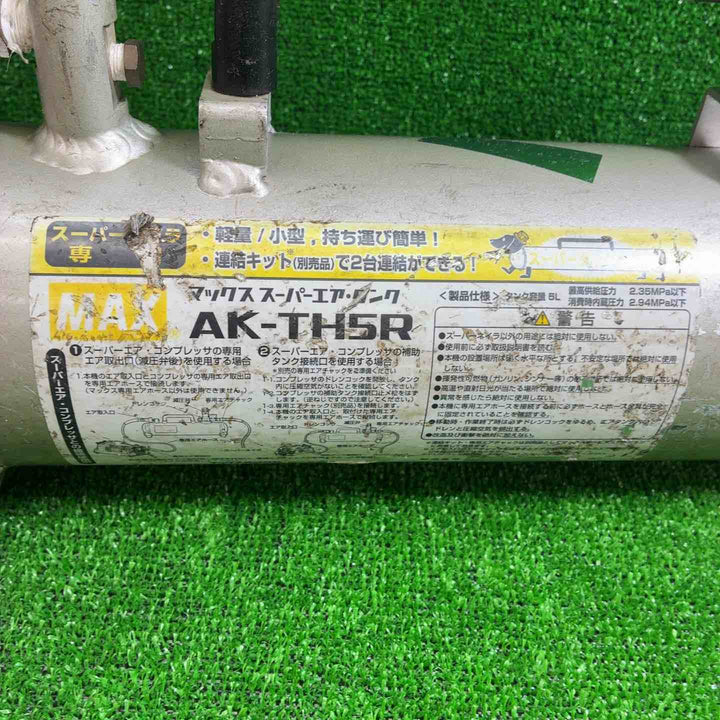 MAX　高圧補助タンク　AK-TH5R／【藤沢店】