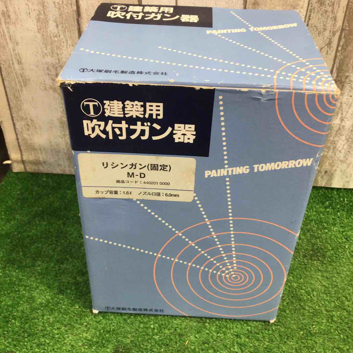 大塚刷毛製造 建築用吹付ガン リシンガン M-D 固定式 口径6.0mm カップ容量1.6L【町田店】