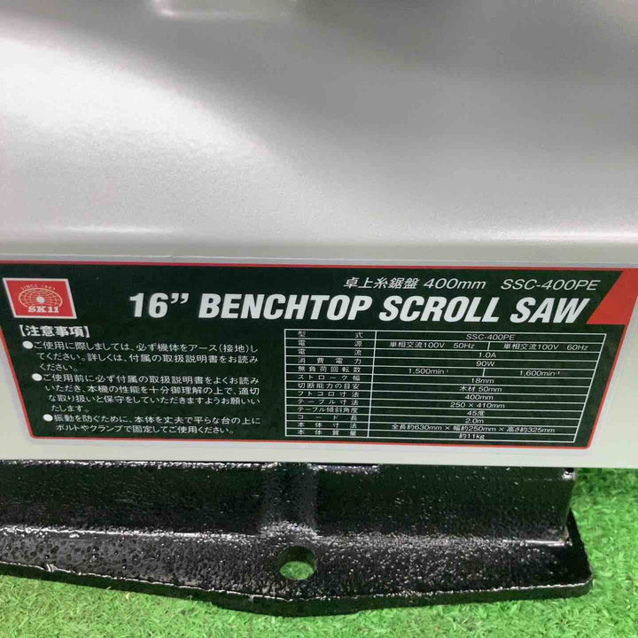 ◇SK11 卓上糸鋸盤 フトコロ 400mm テーブル 250×410mm SSC-400PE【川崎店】