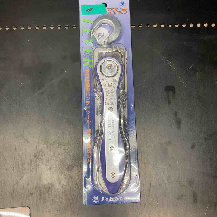 【未使用品】象印 チェーンレバーホイスト  Y2K1510 レバーブロック YII-15(Y2-15)【川越店】