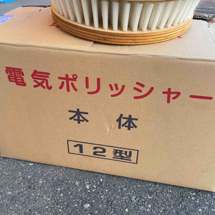 【店頭受取り限定】おそうじ本舗 電動フロアポリッシャー CMP-120 12型 本体、ブラシセット品 アマノ武蔵 業務用 床用 【桶川店】